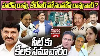 Santhosh Rao SIT Enquiry In Phone Tapping🔴LIVE : హరీష్ రావు, కేటీఆర్ తో సంతోష్ రావు కు వైరం? | Mahaa