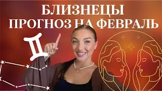 ♊️БЛИЗНЕЦЫ ФЕВРАЛЬ | 2026 АСТРО ПРОГНОЗ