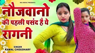 नौजवानो की पहली पसंद है ये रागनी ~ कोमल चौधरी की सूंदर सूंदर रागनियाँ ~ हरियाणवी देसी रागनी ~ Ragni