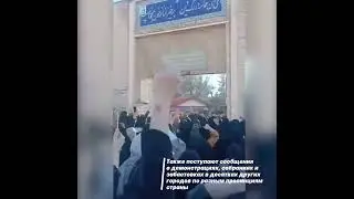 #новости #мир #иран #протест #демонстрация #забастовка