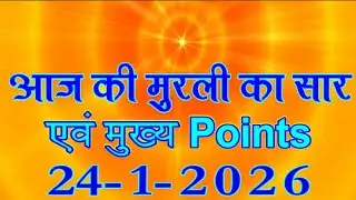 आज की मुरली का सार/ 24 Jan 2026/ Today Murli Points/ 24-1-2026/ Daily Murli Points/ Aaj Ke Mahvaky