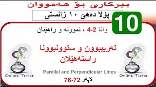 بیرکاری پولا ١٠ زانستی وانا ٢-٤، تەریببوون و ستوونبوونا راستەهێلان  | birkari pola 10