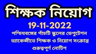 deputation vacancy,deputation vacancy in,wb school deputation vacancy 2022,deputation vacancy in wb