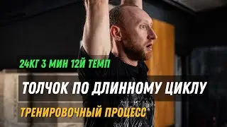 Толчок по длинному циклу / гири 24кг / 3 минуты / 36 повторений / тренировочный процесс 