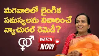 మగవారిలో లైంగిక సమస్యలు? 😟 Natural Remedy for Men’s Sexual Health | Telugu Explanation