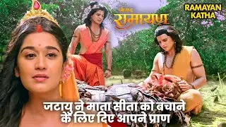 Ramleela Special Katha | जटायु ने माता सीता को बचाने के लिए दिए आपने प्राण | श्रीमद रामायण