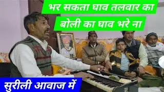 भर सकता घाव तलवार का बोली का घाव भरे ना 