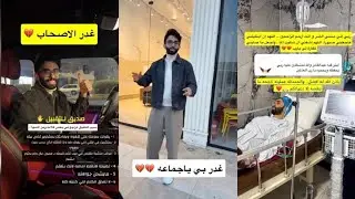 سوى عملية جراحية يختفي شهرين🙏😓حملة مقاطعة المتزوجين💍😒تابع حفل جوي أورد عشان زوجته🤫عبدالقادر الشهراني