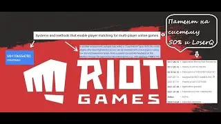 ПАТЕНТ RIOT НА 50% WN СИСТЕМЫ!
