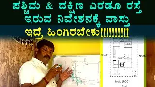 ದಕ್ಷಿಣ & ಪಶ್ಚಿಮ ರಸ್ತೆ ಮನೆ ಇರೋರು ನೋಡಲೇಬೇಕು #bhaskar #vastuforhome #vastuhouse #daivaradhanevastu