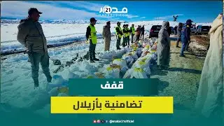 توزيع قفف تضامنية على متضرري موجهة البرد بدوارير أزيلال