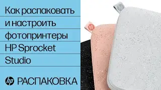 Как распаковать и настроить фотопринтеры HP Sprocket Studio | фотопринтеры HP Sprocket | HP