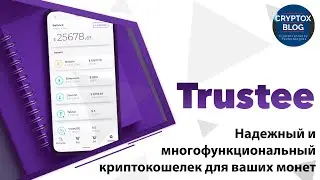 Trustee: надежный и многофункциональный криптокошелек для ваших монет