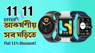 💥 11.11 Offer &ndash; আকর্ষণীয় সব ঘড়িতে Flat 11% Discount! ⌚ | Review Plaza