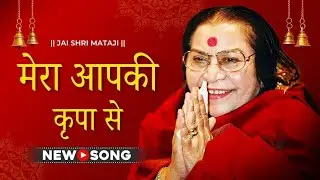 Mera Aapki Kripa Se Sab Kaam Ho Raha Hai | Sahaja Yoga Bhajan