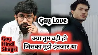 क्या तुम वही हो | Lgbtqia romantic shayari | Hindi Gay love poetry | we are queer