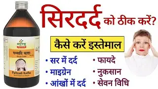 Pathyadi Kadha Benefits | Uses | Dosage & Side Effects In Hindi