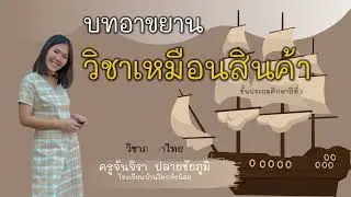 ความหมายของบทอาขยานวิชาเหมือนสินค้า ชั้นป.5