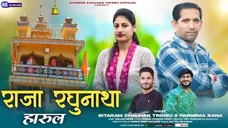 राजा रघुनाथा हारुल !! Raja Raghunatha Harul !! New Video Song 2024!! Sitaram Trineu & Pareema Rana!!