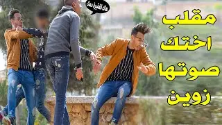 شاهد شاب يقول لشباب صوت اختك جميل (مقلب ختك صوتها زوين)
