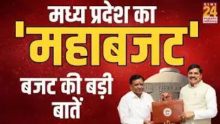 MP Budget Updates: मोहन सरकार का 'मोहक बजट'...MP बजट की बड़ी बातें | LIVE