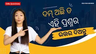 Gk questions odia | Odia fact questions | Odia gk | Odia funny questions | Odia dual meaning