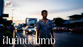 ฝันยังบ่สิ้นทาง - BandR song [Official Music]