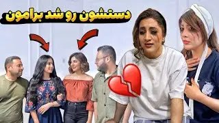 فهمیدیم شوهرامون توی رابطه هستن 😔💔 باورش سخت بود 😭