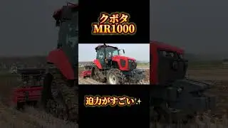【クボタ】MR1000で春耕起！チャンネル登録よろしくお願いします！#農業 #クボタ #トラクター #農家 #耕起
