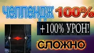 CHALLENGE 100%|ПОПРОБУЙ СДЕЛАТЬ 10/10|MKX MOBILE