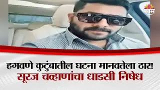 'जी घटना हगवणे कुंटुंबात  घडली ती मानवतेला काळीमा फासणारी आहे', Suraj Chavan यांची प्रतिक्रिया