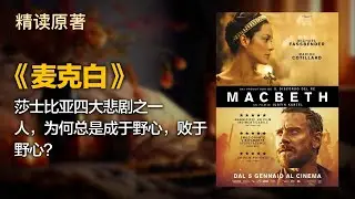 莎士比亚四大悲剧之一人，为何总是成于野心，败于野心？- 《麦克白》 -- 精读100本豆瓣高分电影原著