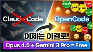 대박소식! 클로드 코드보다 나은 Opencode  활용법 Oh my Opencode Claude Opus 4.5 Gemini 3 Pro 무료 사용