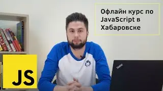 Офлайн курс по JavaScript в Хабаровске