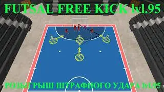 🔥FUTSAL FREE KICK lvl.95 РОЗЫГРЫШ ШТРАФНОГО УДАРА lvl.95