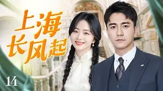 ENGSUB《上海长风起》Storm Over the City 14 | 高能反转接连上演！富家少爷假婚守局，名门千金深陷家族暗潮，在危机中步步博弈