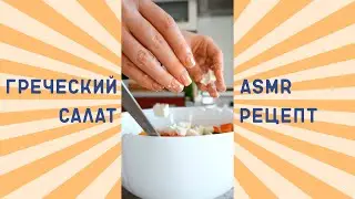 Греческий салат за 5 минут | ASMR рецепт #Shorts