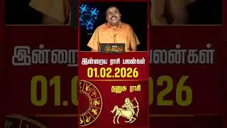 தனுசு | Today Rasipalan | இன்றைய ராசி பலன்கள் | 01.02.2026 | Today Horoscope | News Tamil 24x7