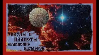 СРАВНЕНИЕ РАЗМЕРОВ ЗВЕЗД И ПЛАНЕТ.ОПИСАНИЕ.The stars and Planets.#земля#космос#вселенная#