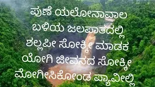 #ಪುಣಿಯ ಯಲೋನಾವಾಲ ಬಳಿಯ ಜಲಪಾತದ  #ಸೆಲ್ಫಿ ದುರಂತ #7search news#search#news