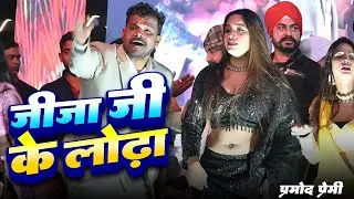 #Video | जीजा जी के लोढ़ा | #Pramod Premi Yadav Live Show | Stage Show | Bhojpuri Holi Song 2026