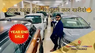 🔥Heavy Discount🔥साल खत्म होने से पहले खरीदें||USED & VERIFIED CARS AT SANGAM AUTOMOBILES PRAYAGRAJ