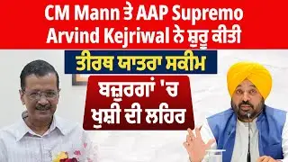 CM Mann ਤੇ AAP Supremo Arvind Kejriwal ਨੇ ਸ਼ੁਰੂ ਕੀਤੀ ਤੀਰਥ ਯਾਤਰਾ ਸਕੀਮ, ਬਜ਼ੁਰਗਾਂ 'ਚ ਖੁਸ਼ੀ ਦੀ ਲਹਿਰ