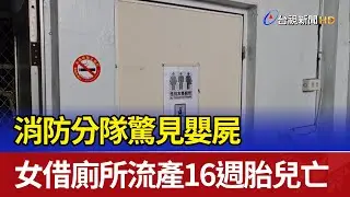 消防分隊驚見嬰屍 女借廁所流產16週胎兒亡