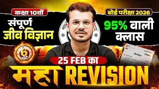 Class 10th विज्ञान (Science) Maha Revision | Complete Biology Marathon | UP Board Exam 2026