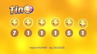 Результати лотереї ТІП. Тираж 4487 від 25 січень 2026