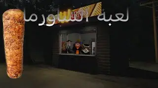 روبلوكس: لعبة الشاورما #1