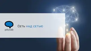 Сеть над сетью.