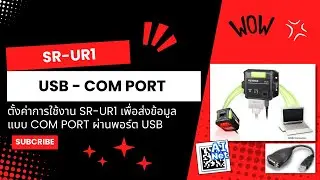 025_SR-X with SR-UR1 via Comport - ตั้งค่าการใช้งาน SR-UR1 เพื่อส่งข้อมูลแบบ COM PORT ผ่านพอร์ต USB
