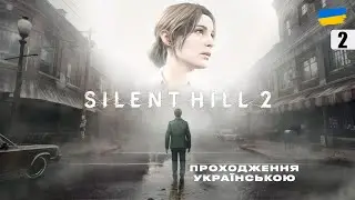 Silent Hill 2 | ПРОХОДЖЕННЯ УКРАЇНСЬКОЮ | #silenthill  #silenthill2  #d1namka